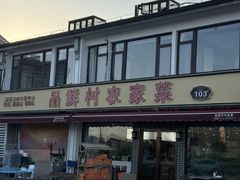 -品鲜村农家菜·阳澄湖大闸蟹(总店)