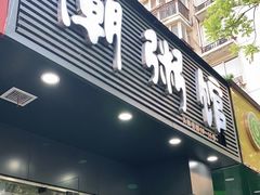 门面-潮粥馆(长江花园店)