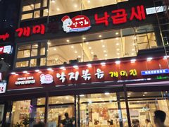 -蚂蚁家辣炒章鱼(海云台店)