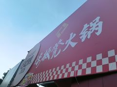 -矮板凳老火锅(宽窄巷子店)