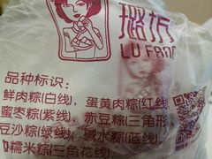 -璐坊粽王(复兴中路店)