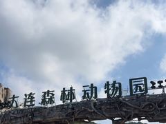 -大连森林动物园