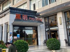 门面-黑明餐厅(白鹭洲店)