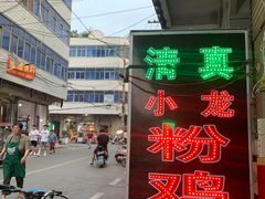 -东关回民小吃一条街(颍河西路店)