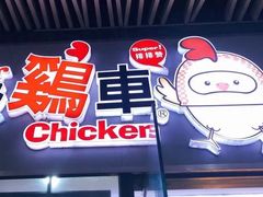 -超级鸡车(曹杨路店)