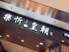-乐忻皇朝(上海中心大厦店)