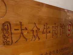 -大众跷脚牛肉馆·非遗传承单位(峨眉山店)