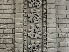 -鸡鸣驿古城