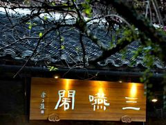 -三嚥阁 La Villa Restaurant