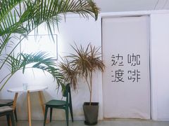 -边渡咖啡烘焙店(昙华林店)