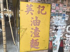 -英记油渣面