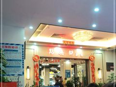 门面-點無缺茶楼·海鲜酒家(世博店)