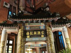 门面-梅龙镇酒家(南京西路总店)