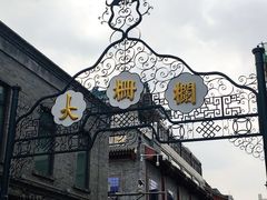 -北京前门大栅栏