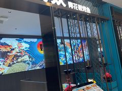 -半天妖烤鱼(西直门凯德mall店)