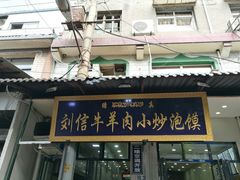 门面-刘信牛羊肉小炒泡馍(回民街店)