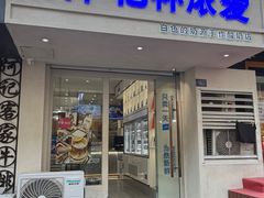 -白色日记·手作酸奶(麦凯乐店)