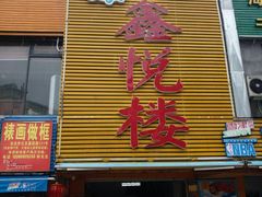 门面-鑫悦楼煎蟹·16年海鲜大排档