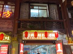 门面-专业跳跳蛙·彭彭老铺(步行街店)