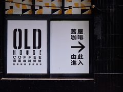 -旧屋咖啡(海景店)