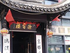 -欣旺·迎宾楼·百年无锡菜