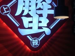 -领蟹祥记·香辣蟹·特色小海鲜(奥体天虹店)
