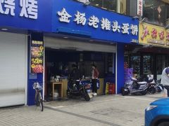 -金杨老摊头蛋饼(金口路店)