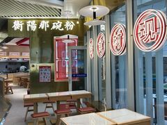 -衡阳那碗粉