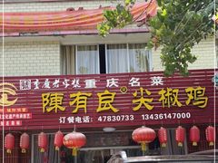 门面-陈有良尖椒鸡(江津总店)