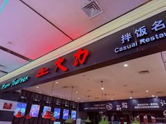 -土大力拌饭名家(丹尼斯百货店)