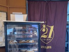 -21克拉面包(崂山万象汇店)