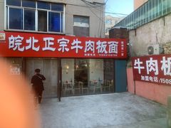 -皖北正宗牛肉板面(重庆路店)