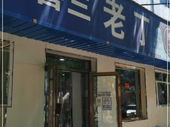 门面-清真喜兰老丁羊汤特色小吃