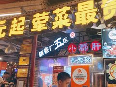 -钢管厂五区小郡肝火锅串串香(总店)