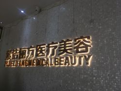 -紫洁俪方（北京）医疗美容