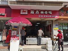-斯丹姜母鸭·古法干香(涂门街总店)