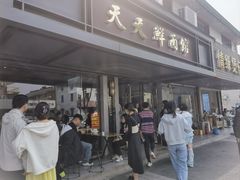 -天天鲜面馆(衡山路店)