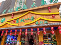 -老刘生态大鱼坊铁锅炖鱼(赛马场店)