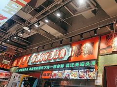 -文立新麻辣烫(合生汇21街区店)