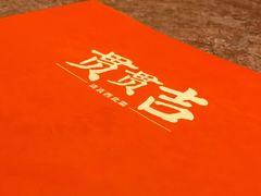 -贯贯吉·清真餐厅(浙江中路店)