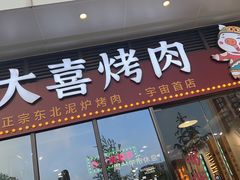 -大喜烤肉(海宁尚东店)
