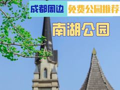 -成都南湖公园
