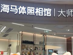 -海马体照相馆丨大师(青岛万象城店)