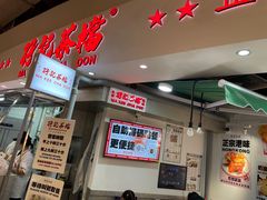 -孖记茶档·热腾茶餐(乐峰店)