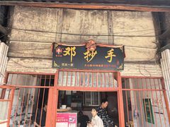 -邓抄手