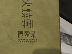 -浩海火烧云傣家菜(京广店)