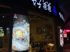 -好爸爸(外滩店)