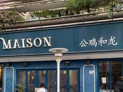 -LA MAISON公鸡和龙(蛇口店)