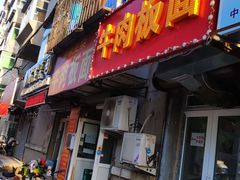 门面-安徽正宗牛肉板面(南十三路店)