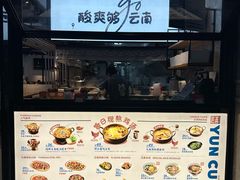 -云味馆·云南菜·云南米线(景田店)